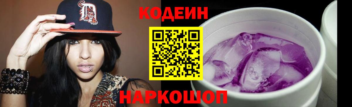 Кодеиновый сироп Lean Purple Drank  Вход с VPN  Куйбышев 